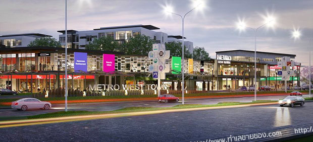 Metro West Town เมโทร เวสต์ ทาวน์