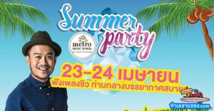 งาน "Summer Party" ที่ Metro west town กัลปพฤกษ์ วันที่ 23 - 24 เมษายน