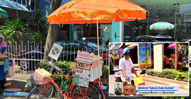 [ไอเดียเก๋] “ไอติม bike” ร้านไอศกรีมเคลื่อนที่ Delivery ถึงบ้านคุณ...