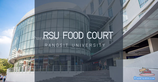 RSU FOOD COURT เปิดให้เช่าพื้นที่