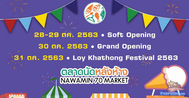 ตลาดนัดหลังห้าง-Nawamin 70 Market เปิดใหม่