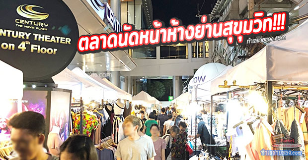 “ตลาดนัด เซ็นจูรี่ เดอะมูฟวี่ พลาซ่า สุขุมวิท Night Market”