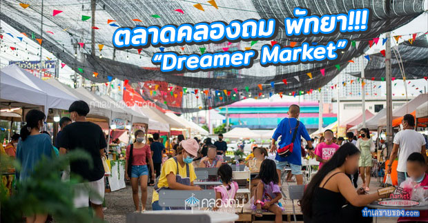 ตลาดคลองถม พัทยา Dreamer Market