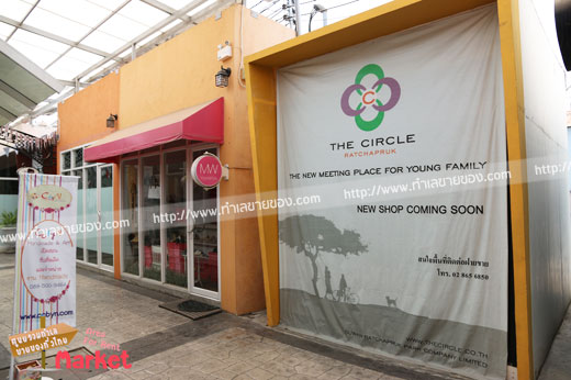 เดอะ เซอร์เคิล ราชพฤกษ์ ( The Circle )