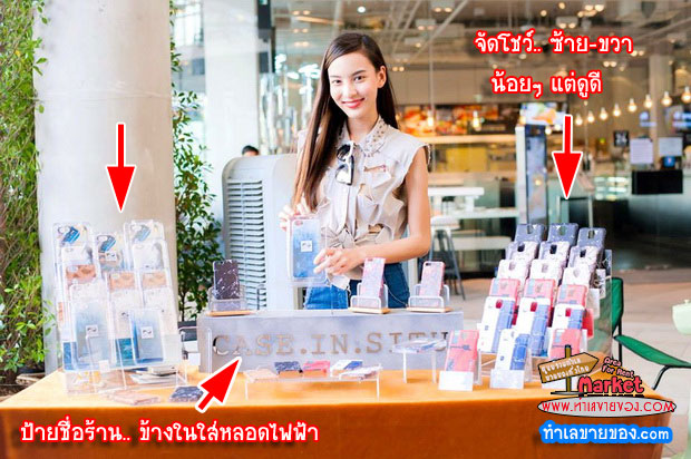 8 เทคนิคจัดร้าน ขั้นเทพ “ แบกะดิน ตั้งโต๊ะ ตั้งราว  in The ตลาดนัด ”