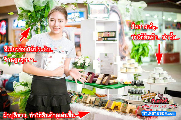 8 เทคนิคจัดร้าน ขั้นเทพ “ แบกะดิน ตั้งโต๊ะ ตั้งราว  in The ตลาดนัด ”