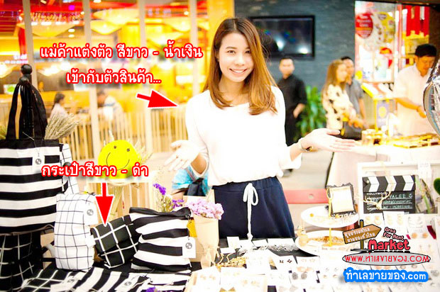 8 เทคนิคจัดร้าน ขั้นเทพ “ แบกะดิน ตั้งโต๊ะ ตั้งราว  in The ตลาดนัด ”