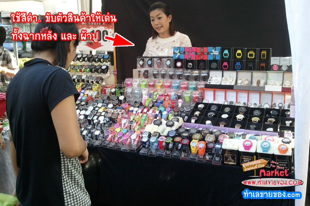 8 เทคนิคจัดร้าน ขั้นเทพ “ แบกะดิน ตั้งโต๊ะ ตั้งราว  in The ตลาดนัด ”