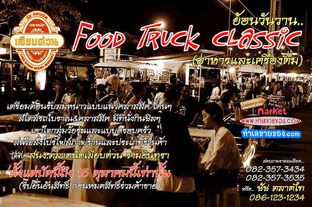 เปิดรับ โซนชิลย้อนวันวาน... เตรียมต้อนรับลมหนาว (ที่ตลาดเลียบด่วน)