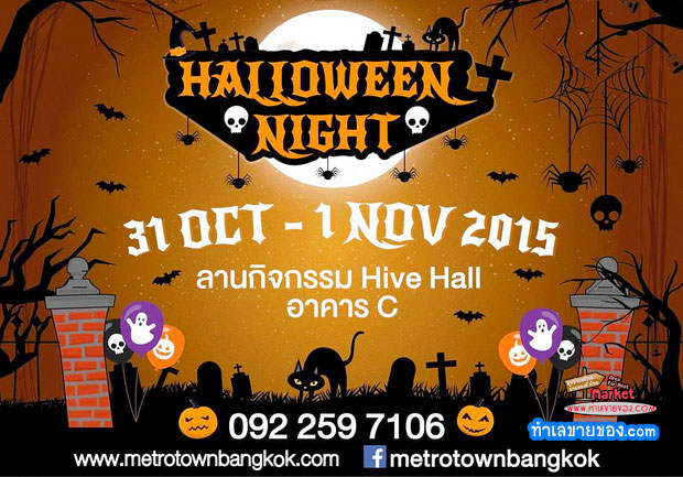 Halloween Night @ Metro west town เปิดจองพื้นที่ร้านค้า ขายฟรี 