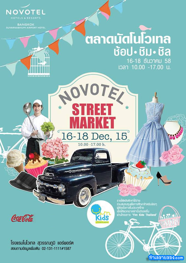 Novotel Street Market ที่สนามบินสุวรรณภูมิ ขายฟรี 16-18 December 2015