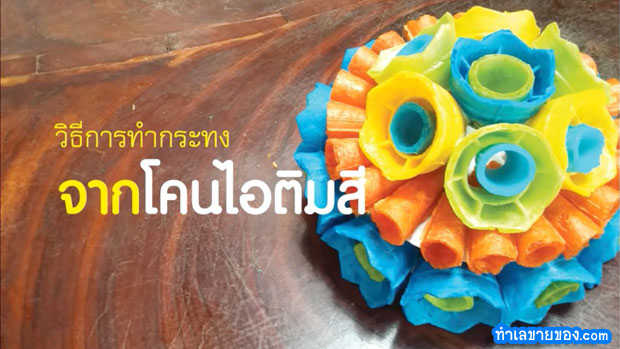 [Good idea ] กระทง-ไอติมโคน จากคุณสาว ยอดขาย 3,000 ใบ มาดู.. วิธีทำ