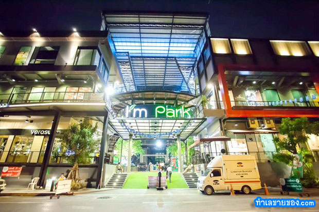 แอมพาร์ค สามย่าน(I'm Park Samyan)