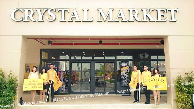Crystal Market ( คริสตัล มาร์เก็ต )
