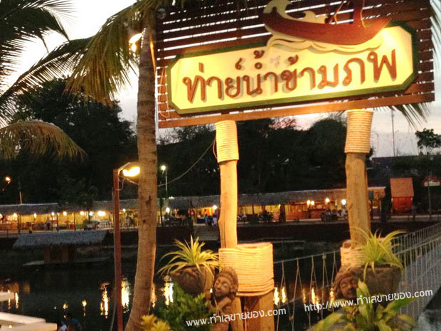 ท่าย์น้ำข้ามภพ ตลาดน้ำท่าย์น้ำข้ามภพ ตลาดน้ำ 2 ภพ สายใยไม่รู้ลืม