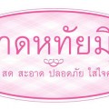 ตลาดหทัยมิตร