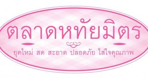 ตลาดหทัยมิตร