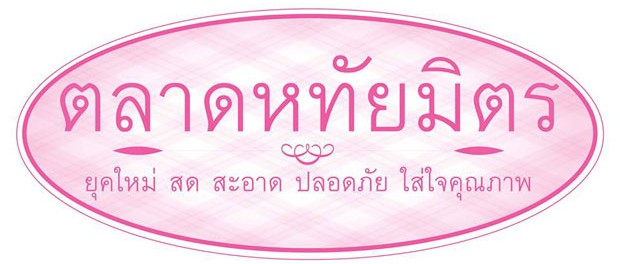 ตลาดหทัยมิตร