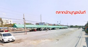 ตลาดนัดบุญอนันต์