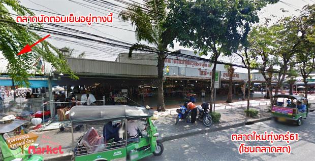 ตลาดทุ่งครุ่ใหม่ 61