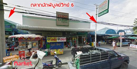 ตลาดนัดพิบูลย์วิทย์ 6