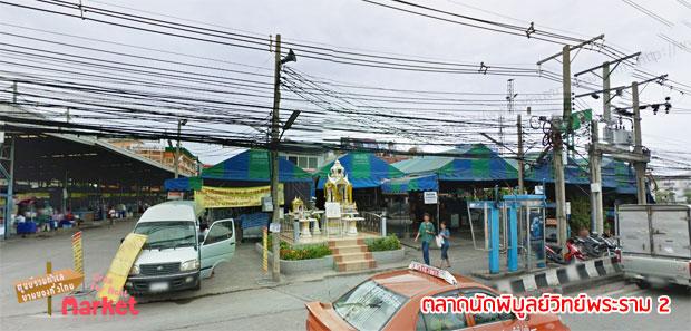 ตลาดนัดพิบูลย์วิทย์พระราม 2