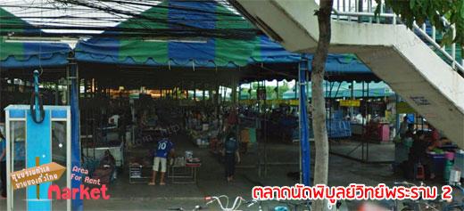 ตลาดนัดพิบูลย์วิทย์พระราม 2