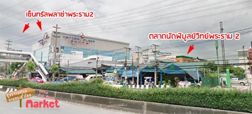 ตลาดนัดพิบูลย์วิทย์พระราม 2