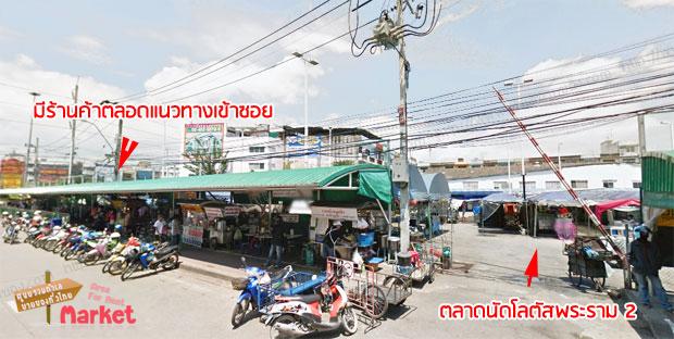 ตลาดนัดโลตัสพระราม 2