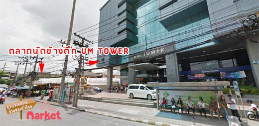 ตลาดนัดข้างตึก UM TOWER