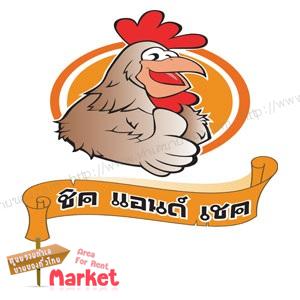 แฟรนไชส์ไก่ป๊อป ชิคแอนด์เชค