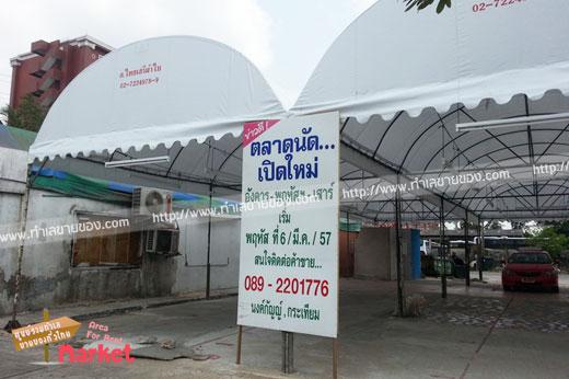 ตลาดนัดพัฒนาการ 25