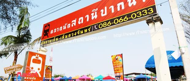 ตลาดนัดสถานีปากน้ำ