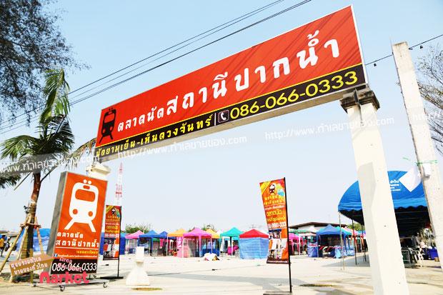 ตลาดนัดสถานีปากน้ำ