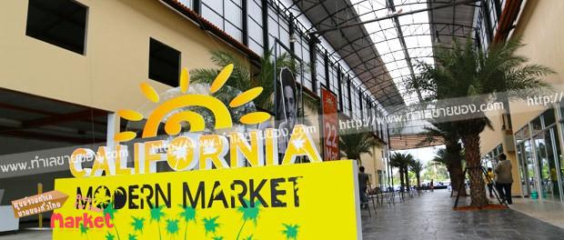 แคลิฟอร์เนีย โมเดิร์น มาร์เก็ต ราชพฤกษ์ California Modern Market