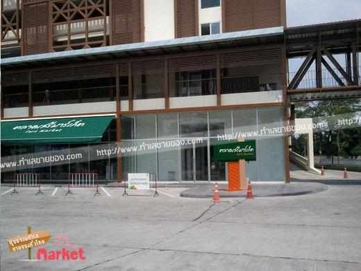 ตลาดเสรีมาร์เก็ต(serimarket)