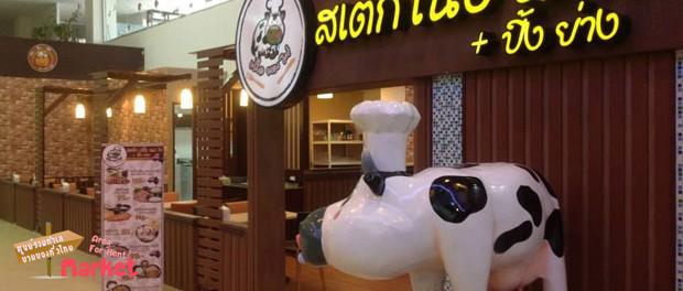 แฟรนไชส์สเต็ก เนื้อ นม ไข่