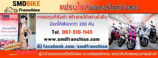 แฟรนไชส์รถมอเตอร์ไซค์มือสอง SMD BIKE