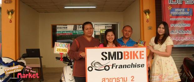 แฟรนไชส์รถมอเตอร์ไซค์มือสอง SMD BIKE