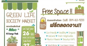 “Green Life Society Market” ตลาดนัดผลิตภัณฑ์สีเขียว