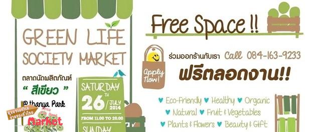 “Green Life Society Market” ตลาดนัดผลิตภัณฑ์สีเขียว