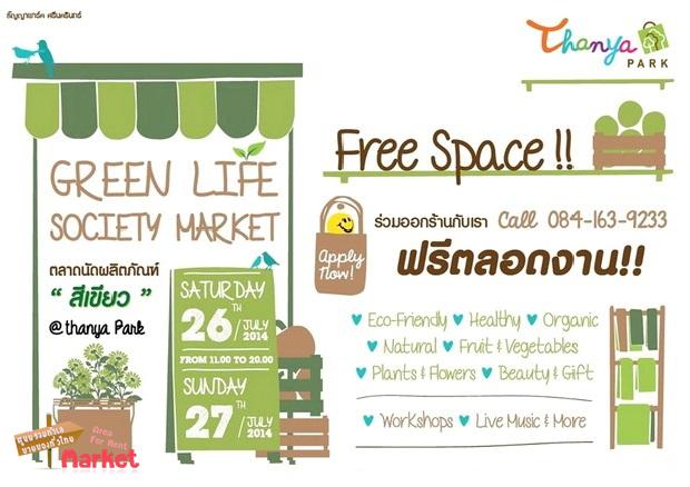 “Green Life Society Market” ตลาดนัดผลิตภัณฑ์สีเขียว