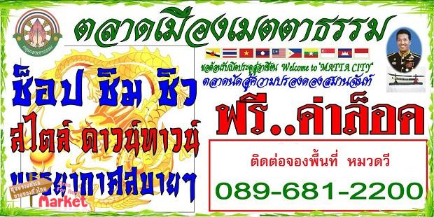 ตลาดเมืองเมตตาธรรม ตลาดนัดสู่ความปรองดองสมานฉันท์ โปรโมชั่นขายฟรี เดือนแรก 