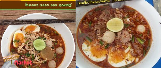 แฟรนไชส์ก๋วยเตี๋ยวต้มยำ