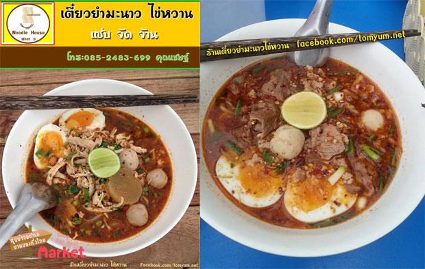 แฟรนไชส์ก๋วยเตี๋ยวต้มยำ