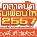 ตลาดนัดรับเพื่อนใหม่