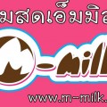 แฟรนไชส์นมสด เอ็มมิลค์
