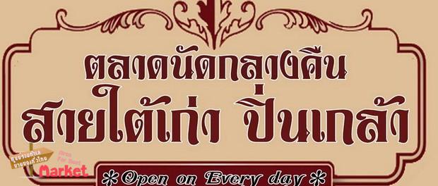 ตลาดนัดกลางคืนสายใต้เก่า