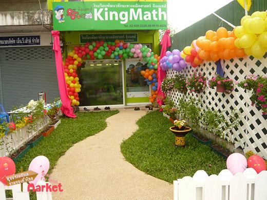 แฟรนไชส์สอนพิเศษ คณิตศาสตร์ KingMath