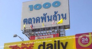 ตลาดพันล้าน ตลาด 1,000 ล้าน ตลาดนัดอ้อมใหญ่